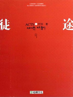 cover image of 徒・途